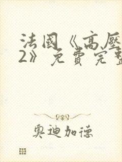 法国《高压监狱2》免费完整版