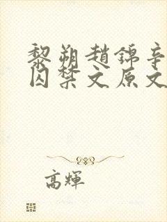 黎朔赵锦辛黑化囚禁文原文