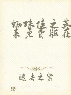 蜘蛛侠之英雄归来免费版在线观看