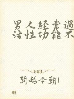 男人经常过性生活性功能不会下降