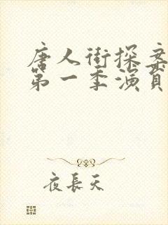 唐人街探案网剧第一季演员表