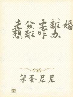 老公要离婚我不想离咋办