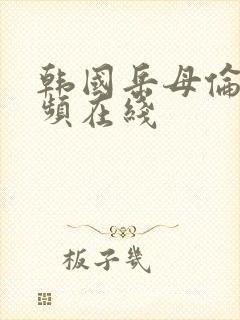 韩国岳母伦理视频在线封面