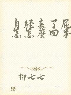 月经来了屁眼疼怎怎么回事