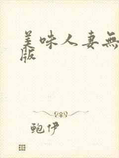 美味人妻无删减版