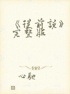 《从前说》原唱完整版