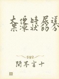 大便时尿道口有果冻状的分泌物流出