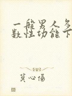 一般男人多大岁数性功能下降