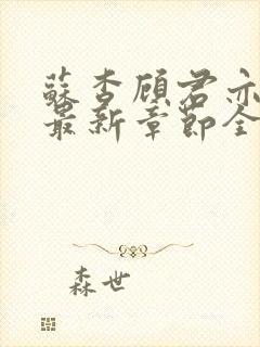 苏杳顾君亦小说最新章节全文免费阅读