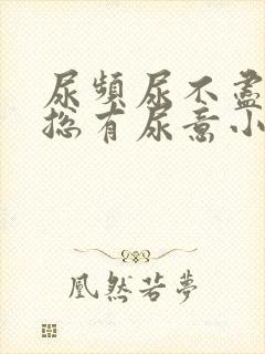 尿频尿不尽感觉总有尿意小腹痛