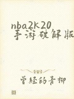 nba2k20手游破解版封面