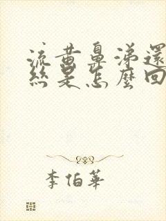 流黄鼻涕还有血丝是怎么回事封面