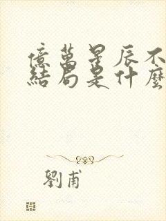 亿万星辰不及你结局是什么