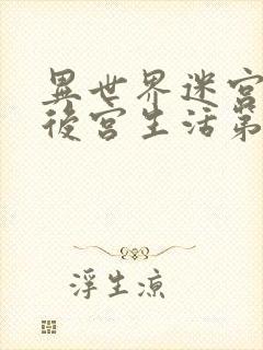 异世界迷宫里的后宫生活第二季全集