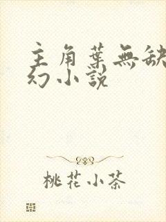 主角叶无缺的玄幻小说封面