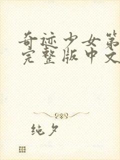 奇迹少女第四季完整版中文版