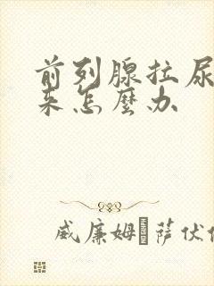 前列腺拉尿不出来怎么办