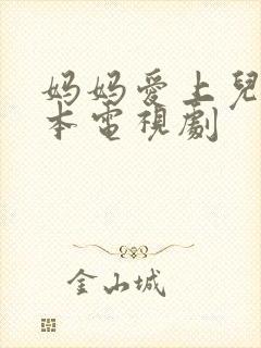 妈妈爱上儿子日本电视剧