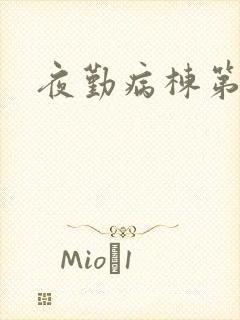 夜勤病栋第三集封面