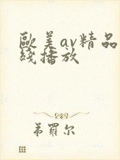 欧美av精品在线播放