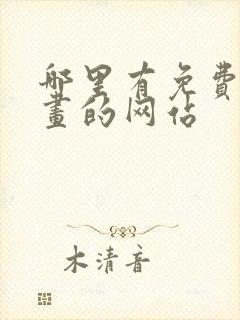 哪里有免费看漫画的网站