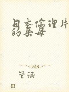 日本伦理片漂亮的岳母