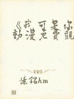 《我可是你姐》动漫免费观看全集