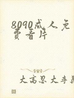 8090成人免费看片