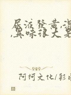 尿液发黄,混浊,异味很大是怎么回事