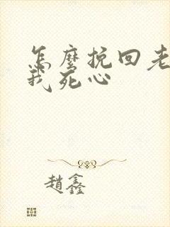 怎么挽回老婆对我死心