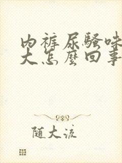 内裤尿骚味特别大怎么回事封面