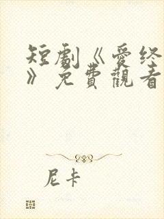 短剧《爱终成双》免费观看