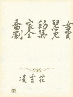 乔家的儿女电视剧全集免费播