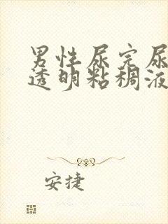 男性尿完尿后有透明粘稠液体