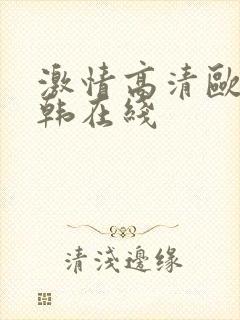 激情高清欧美日韩在线