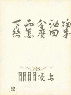 下面分泌物带血丝怎么回事