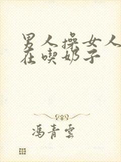 男人操女人的逼在吃奶子