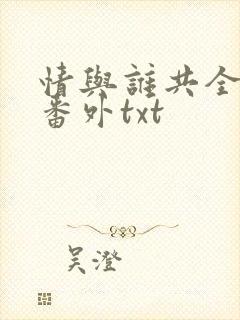 情与谁共全文加番外txt
