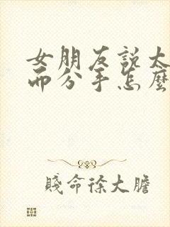 女朋友说太累了而分手怎么办