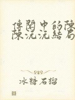 传闻中的陈芊芊陈沅沅结局是什么