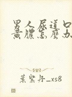 男人尿道口有流黄脓怎么办封面