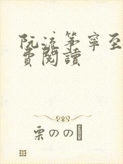 阮流筝宁至谦免费阅读