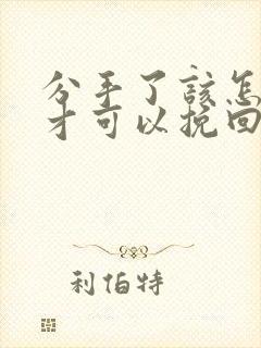 分手了该怎么做才可以挽回女朋友封面