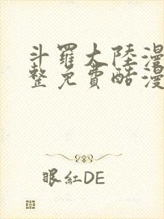 斗罗大陆漫画完整免费酷漫