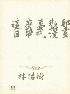 这么喜欢那就亲自帮我漫画免费阅读