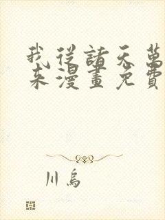 我从诸天万界归来漫画免费下载