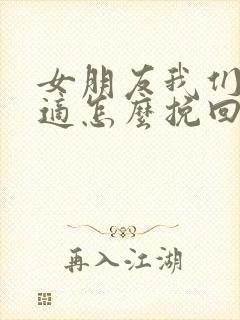 女朋友我们不合适怎么挽回