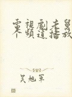 电视剧老舅在哪个频道播放