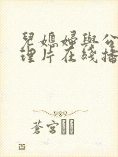 儿媳妇与公公伦理片在线播放