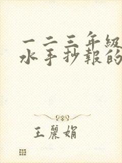 一二三年级防溺水手抄报的画简单